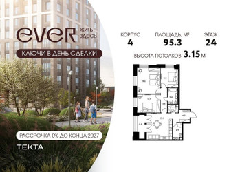 Планировка 4+ комнатной(квартира) площадью 95.3 квадратных метров в ЖК “ЖК Ever (Эвер)”