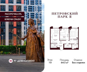 Планировка двухкомнатной(квартира) площадью 64.5 квадратных метров в ЖК “ЖК Петровский парк II”