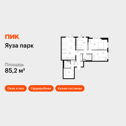 Планировка трехкомнатной(квартира) площадью 85.2 квадратных метров в ЖК “ЖК Яуза Парк (Мытищи)”