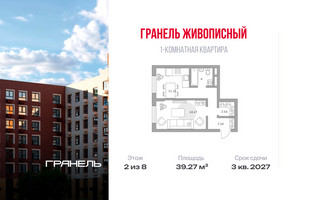 Планировка однокомнатной(квартира) площадью 39.27 квадратных метров в “ЖК Живописный”