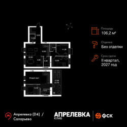Планировка 4+ комнатной(квартира) площадью 106.2 квадратных метров в ЖК “Апрелевка Клаб”