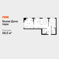 Планировка двухкомнатной(квартира) площадью 58.5 квадратных метров в ЖК “ЖК Белая Дача парк”