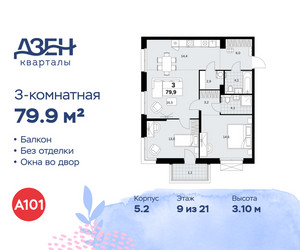 Планировка трехкомнатной(квартира) площадью 79.9 квадратных метров в ЖК “ЖК Дзен-кварталы”