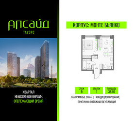 Планировка однокомнатной(квартира) площадью 38.91 квадратных метров в ЖК “Квартал небоскребов Апсайд Тауэрс”