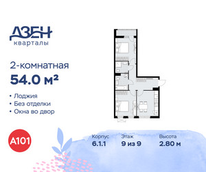 Планировка двухкомнатной(квартира) площадью 54 квадратных метров в ЖК “ЖК Дзен-кварталы”