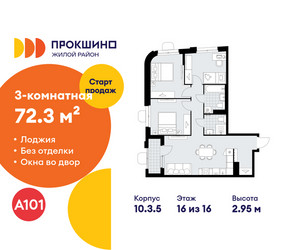 Планировка трехкомнатной(квартира) площадью 72.3 квадратных метров в ЖК “ЖК Прокшино”