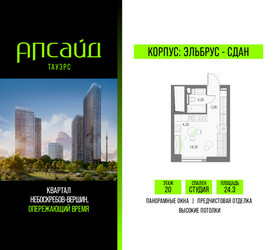 Планировка студии(квартира) площадью 24.3 квадратных метров в ЖК “Квартал небоскребов Апсайд Тауэрс”