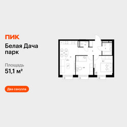 Планировка двухкомнатной(квартира) площадью 51.1 квадратных метров в ЖК “ЖК Белая Дача парк”