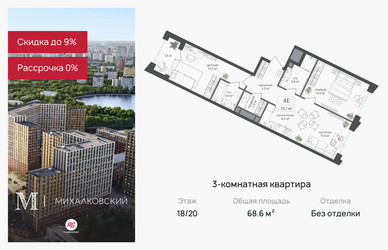 Планировка трехкомнатной(квартира) площадью 68.6 квадратных метров в ЖК “ЖК Михалковский”