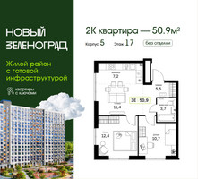 Планировка двухкомнатной(квартира) площадью 50.9 квадратных метров в “ЖК Новый Зеленоград”