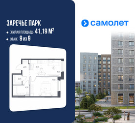 Планировка однокомнатной(квартира) площадью 41.19 квадратных метров в ЖК “ЖК Заречье Парк”