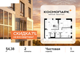 Планировка двухкомнатной(квартира) площадью 54.38 квадратных метров в “ЖК ЭВО”
