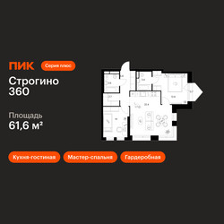 Планировка двухкомнатной(квартира) площадью 61.6 квадратных метров в ЖК “ЖК Строгино 360”