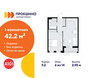 Планировка однокомнатной(квартира) площадью 42.2 квадратных метров в ЖК “ЖК Прокшино”