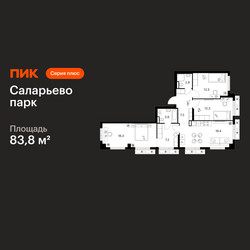 Планировка трехкомнатной(квартира) площадью 83.8 квадратных метров в ЖК “ЖК Саларьево парк”