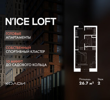 Планировка студии(апартаменты) площадью 26.7 квадратных метров в “ЖК N’ICE LOFT (Найс Лофт)”