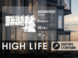 Планировка 4+ комнатной(квартира) площадью 207.4 квадратных метров в “ЖК High Life (Хай Лайф)”