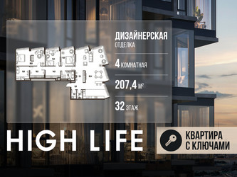 Планировка 4+ комнатной(квартира) площадью 207.4 квадратных метров в ЖК “ЖК High Life (Хай Лайф)”