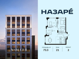 Планировка двухкомнатной(квартира) площадью 73.3 квадратных метров в “ЖК НАЗАРÉ (Мангазея в Богородском)”