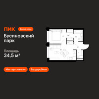 Планировка однокомнатной(квартира) площадью 34.5 квадратных метров в “ЖК Бусиновский парк”
