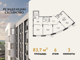 Планировка трехкомнатной(квартира) площадью 83.7 квадратных метров в “ЖК Резиденции Сколково”