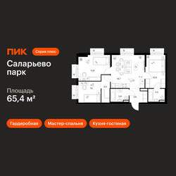 Планировка трехкомнатной(квартира) площадью 65.4 квадратных метров в ЖК “ЖК Саларьево парк”
