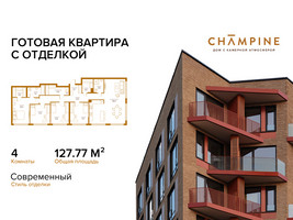 Планировка 4+ комнатной(квартира) площадью 127.77 квадратных метров в “ЖК Champine (Шампайн)”