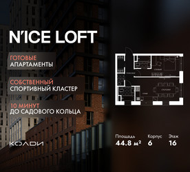 Планировка двухкомнатной(апартаменты) площадью 44.8 квадратных метров в ЖК “ЖК N’ICE LOFT (Найс Лофт)”