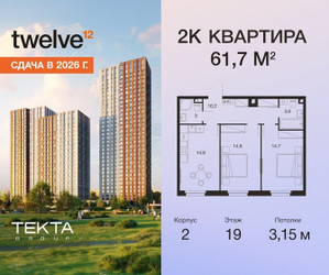 Планировка двухкомнатной(квартира) площадью 61.7 квадратных метров в ЖК “ЖК Твелв”