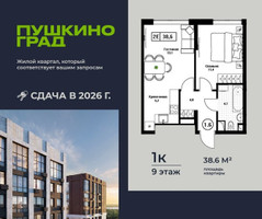 Планировка однокомнатной(квартира) площадью 38.6 квадратных метров в “ЖК Пушкино Град”