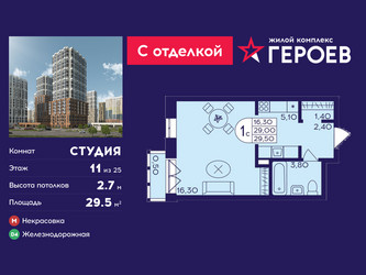 Планировка студии(квартира) площадью 29.5 квадратных метров в ЖК “ЖК Героев”