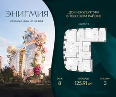 Планировка трехкомнатной(квартира) площадью 125.91 квадратных метров в “Клубный дом Энигмия”