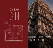 Планировка однокомнатной(квартира) площадью 42.15 квадратных метров в “ЖК Сезар Сити”