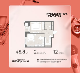 Планировка двухкомнатной(квартира) площадью 48.8 квадратных метров в ЖК “ЖК Родина Парк”