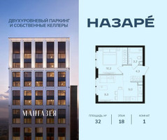 Планировка однокомнатной(квартира) площадью 32 квадратных метров в “ЖК НАЗАРÉ (Мангазея в Богородском)”