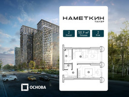 Планировка двухкомнатной(апартаменты) площадью 50.9 квадратных метров в “ЖК Наметкин Тауэр”