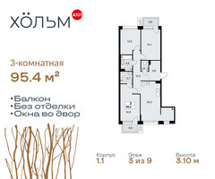 Планировка трехкомнатной(квартира) площадью 95.4 квадратных метров в “ЖК Хольм”