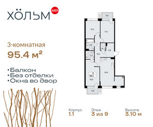 Планировка трехкомнатной(квартира) площадью 95.4 квадратных метров в ЖК “ЖК Хольм”