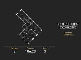 Планировка трехкомнатной(квартира) площадью 106.2 квадратных метров в “ЖК Резиденции Сколково”