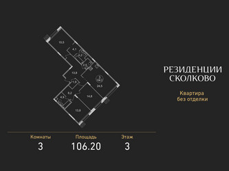Планировка трехкомнатной(квартира) площадью 106.2 квадратных метров в ЖК “ЖК Резиденции Сколково”