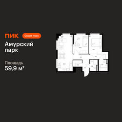 Планировка двухкомнатной(квартира) площадью 59.9 квадратных метров в ЖК “ЖК Амурский парк”