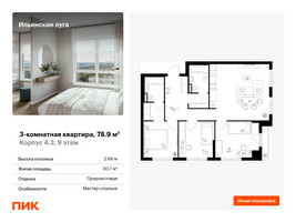 Планировка трехкомнатной(квартира) площадью 78.6 квадратных метров в “ЖК Ильинские луга”