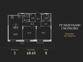 Планировка двухкомнатной(квартира) площадью 68.6 квадратных метров в “ЖК Резиденции Сколково”