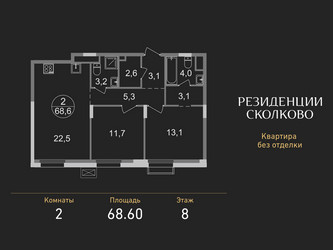Планировка двухкомнатной(квартира) площадью 68.6 квадратных метров в ЖК “ЖК Резиденции Сколково”