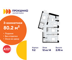 Планировка трехкомнатной(квартира) площадью 80.2 квадратных метров в “ЖК Прокшино”