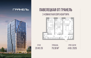 Планировка трехкомнатной(квартира) площадью 79.38 квадратных метров в “ЖК Павелецкая от Гранель”