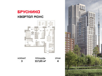 Планировка трехкомнатной(квартира) площадью 117.65 квадратных метров в ЖК “ЖК Квартал МОНС”