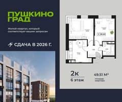 Планировка двухкомнатной(квартира) площадью 49.51 квадратных метров в “ЖК Пушкино Град”