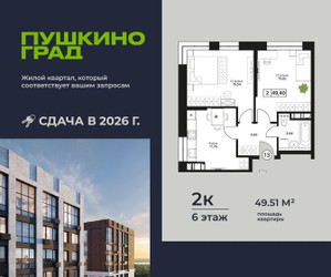 Планировка двухкомнатной(квартира) площадью 49.51 квадратных метров в ЖК “ЖК Пушкино Град”