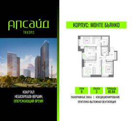 Планировка трехкомнатной(квартира) площадью 85.84 квадратных метров в ЖК “Квартал небоскребов Апсайд Тауэрс”